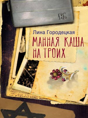 cover image of Манная каша на троих